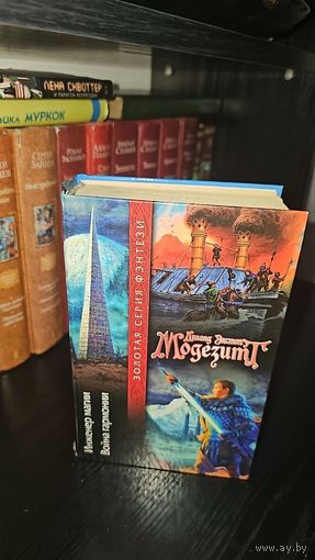 Инженер магии. Война гармонии.Лиланд Экстон Модезитт. Золотая серия фэнтези