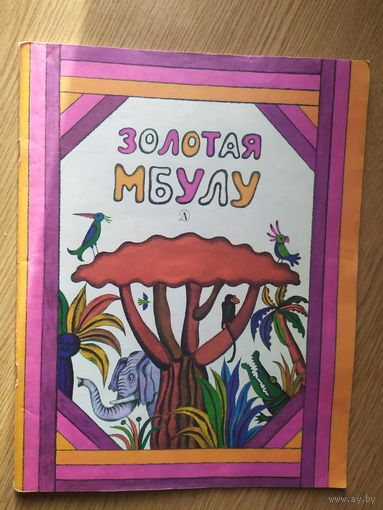 Золотая мбулу\014