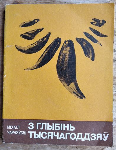 Міхаіл Чарняўскі. З глыбінь тысячагоддзяў. Серыя: Школьнікам - аб гісторыі БССР.
