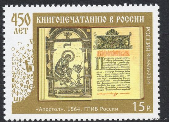 Россия 2014. 450 лет книгопечатанию в России. 1 марка 1868 (1154)