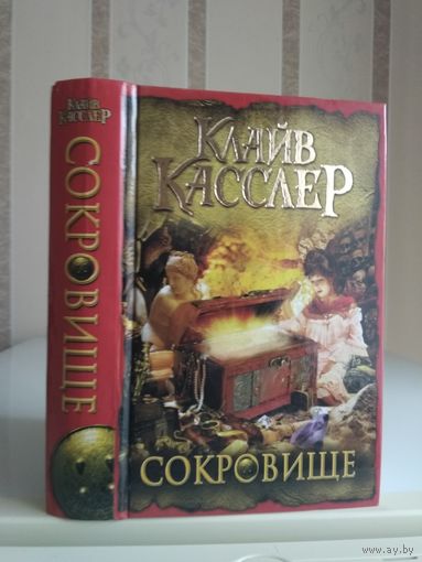 Касслер Клайв "Сокровище".