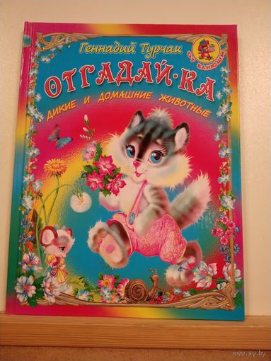 Г.Турчак Отгадай-ка. Дикие и домашние животные