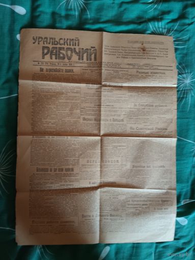 Номера 247 и 270 газеты Уральский Рабочий за 1920 год