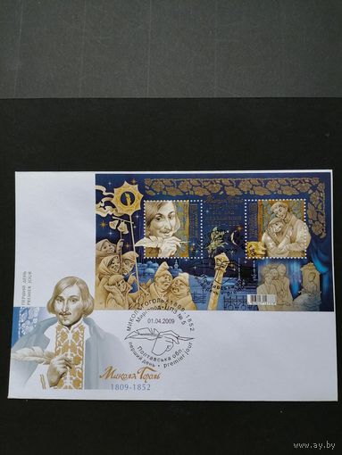 Украина 2009 КПД с блоком Mi.74 с двумя марками "200 лет со дня рождения прозаика, драматурга и публициста Николая Васильевича Гоголя" (специальное гашение) Mi.1030-1031 каталог 3.50 евро