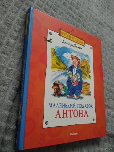 Маленький подарок Антона