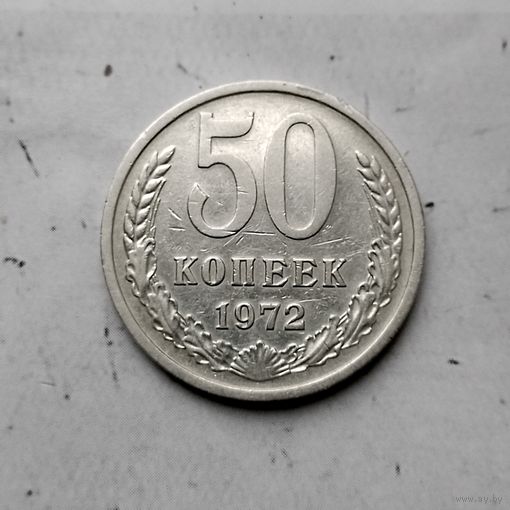 50 копеек 1972 года СССР. Монета пореже!