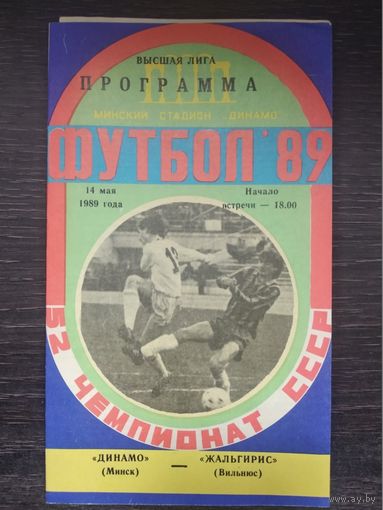 1989 Динамо Минск - Жальгирис Вильнюс