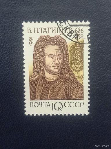 СССР 1991г. В.Н.Татищев
