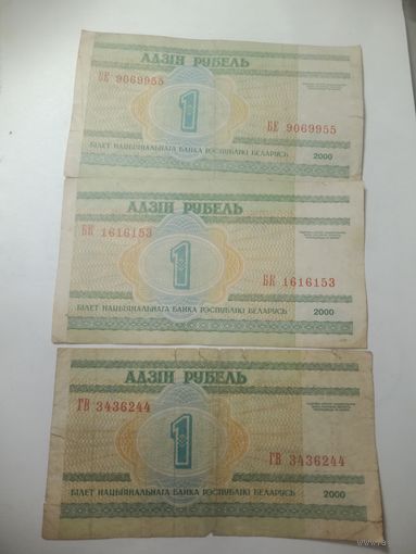 1 рубль Беларусь 2000 года. Серия БЕ , БК , ГВ .