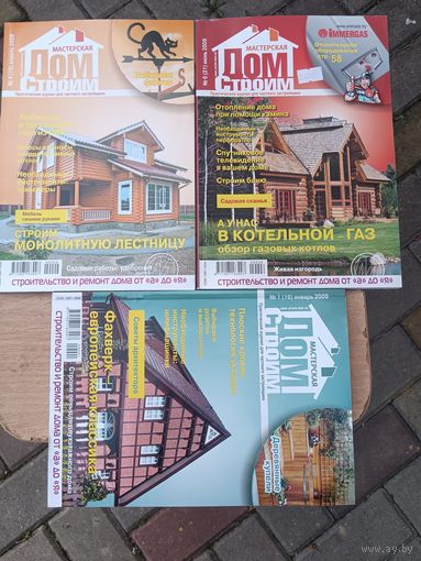 Три журнала про строительство