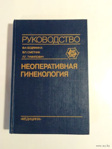Бодяжина В.И.  Сметник В.П.  Тумилович Л. Г. Неоперативная гинекология