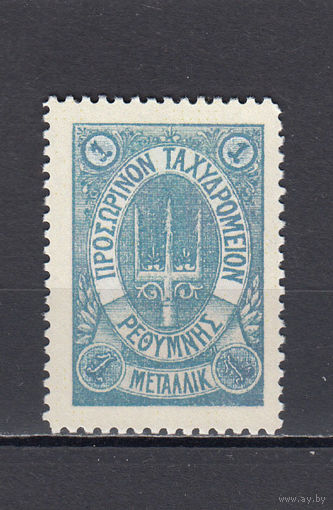 Русская почта. Крит. 1899. 1 марка. 1 металлик. Синяя. Без контрольной печати. Крамаренко N 11 (125 д)