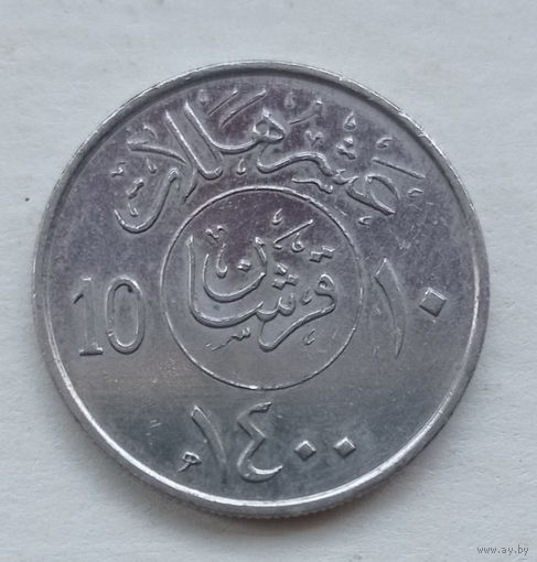 Саудовская Аравия 10 халал 1400 (1980) юбилей хиджры