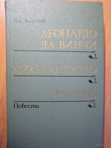 Леонардо да Винчи, Микеланджело, Рафаэль. А. Алтаев, 1988 г.