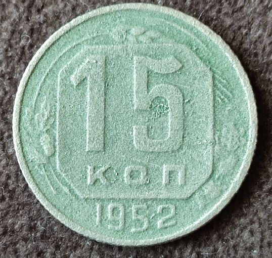 15 копеек 1952г. СССР