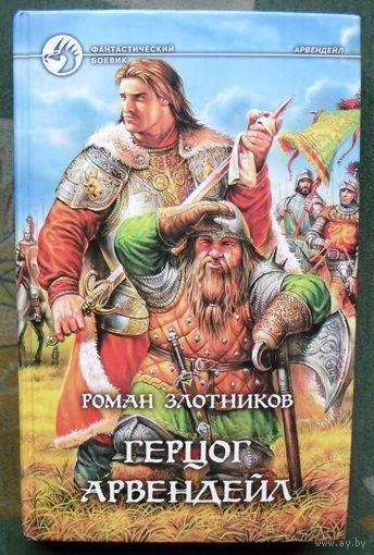 Герцог Арвендейл. Роман Злотников. Серия Фантастический боевик.