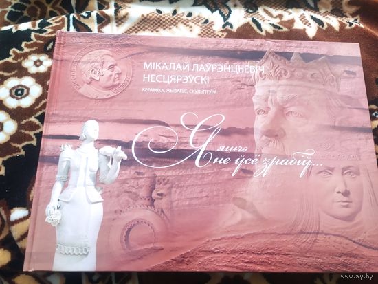 Мастак"Несцярэускi Мiкалай Лаурэнцьевiч"\058