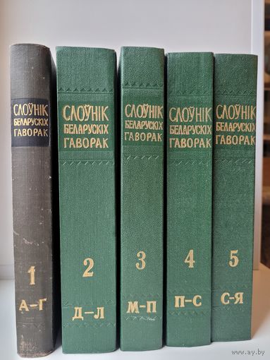 Слоўнік беларускіх гаворак паўночна-заходняй Беларусі і яе пагранічча у 5 тамах. (Автографы авторов)