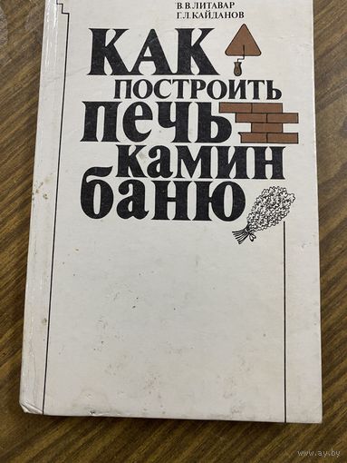 Как построить печь,камин,баню