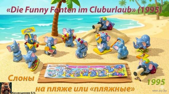 Киндер коллекция Слоны на пляже 1994год Германия. Коллекционное состояние !
