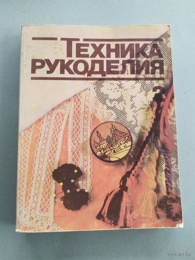 Техника рукоделия в 2 частях. Часть 2.\052
