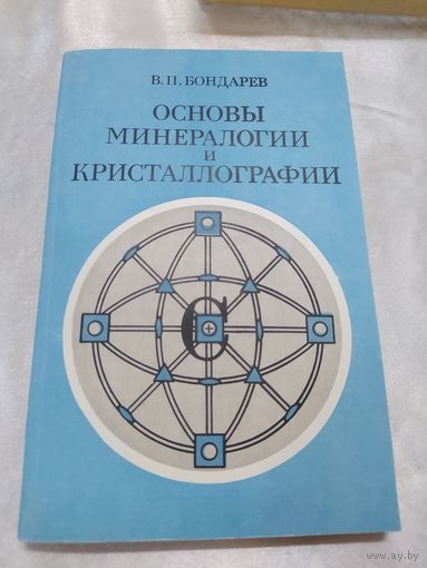 Основы минералогии и кристаллографии