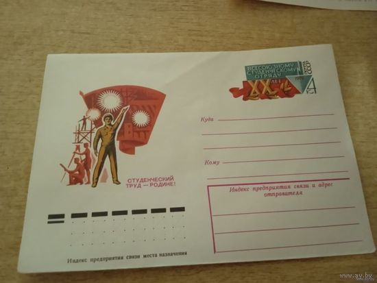 Конверт СССР ОМ XX лет Всесоюзному студенческому отряду