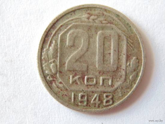 СССР 20 копеек 1948 г.