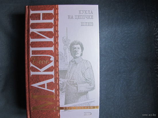 Весь Маклин. Кукла на цепочке. Шлюз