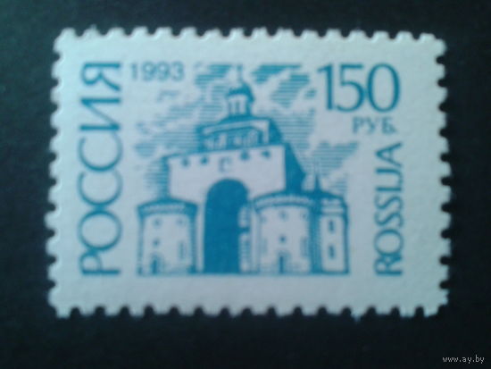 Россия 1993 стандарт 150 руб** Михель-1,5 евро