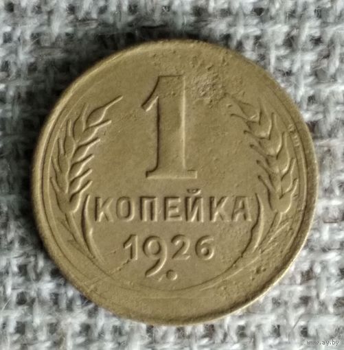 1 копейка 1926 г. Аукцион 3 дня !