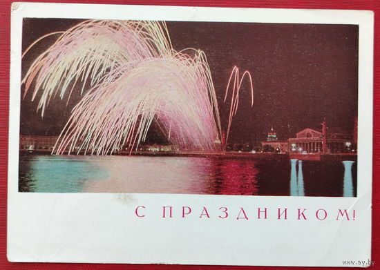 С праздником! Подписанная. 1968 года. Костенко. 358.