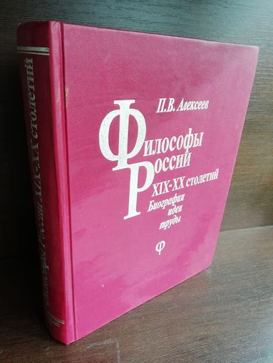 Философы России XIX-XX столетий. Биографии, идеи, труды