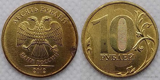 10 рублей 2012 г Россия