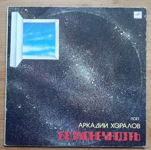 Аркадий Хоралов - Бесконечность