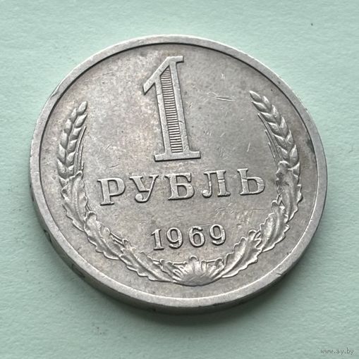1 рубль СССР 1969