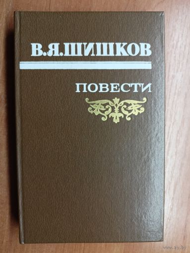 Вячеслав Шишков "Повести"
