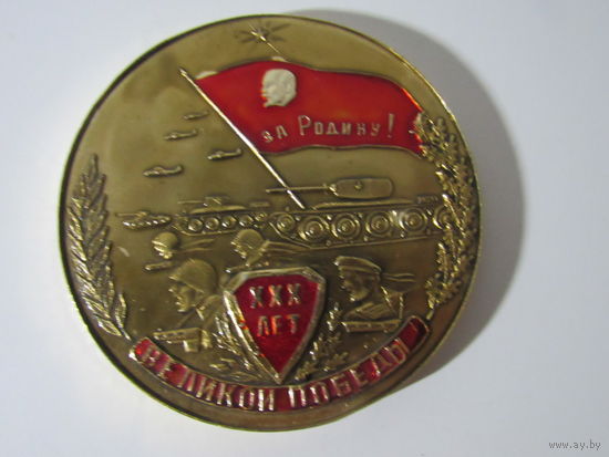 Медаль настольная. XXX лет Великой Победы  1944-1974.