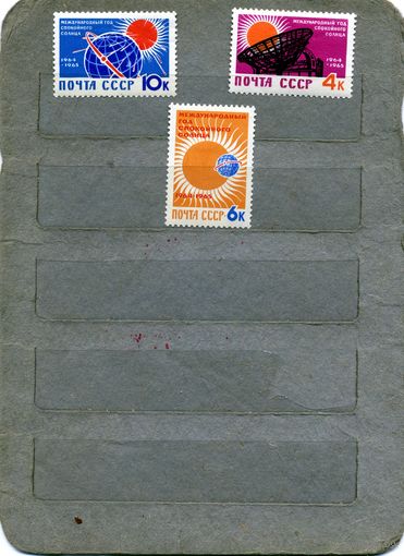 СССР, 1964,  ГОД СПОКОЙНОГО СОЛНЦА серия 3м *  с накл