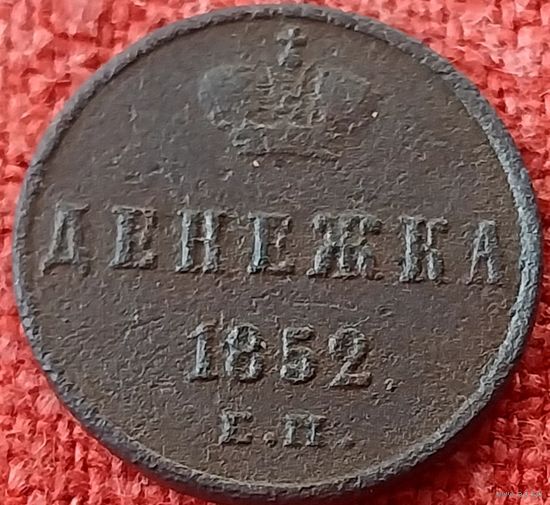 Денежка 1852 г ем