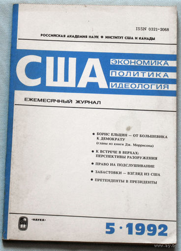 США. Экономика. Политика. Идеология. номер 5 1992