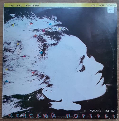 Для Вас ,женщины Женский портрет