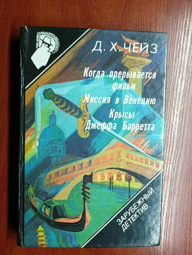 Д.Чейз "Когда прерывается фильм", Д.Чейз "Миссия в Венецию", Д.Чейз "Крысы Джеффа Баррета", П.Макгер "Все остается победителю" из серии "Зарубежный детектив" Том 9