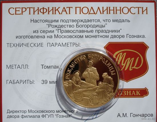 Жетон Рождество Богородицы, Томпак, ММД Правосланые праздники