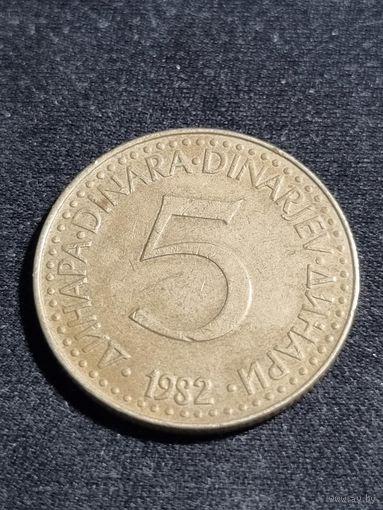 Югославия 5 динаров 1982
