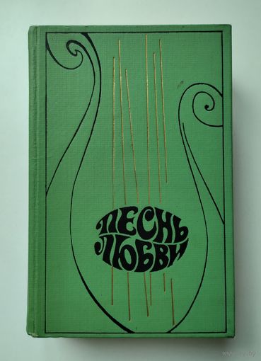 Песнь любви (в двух томах). Том 1. Лирика русских поэтов XIX и XX веков.