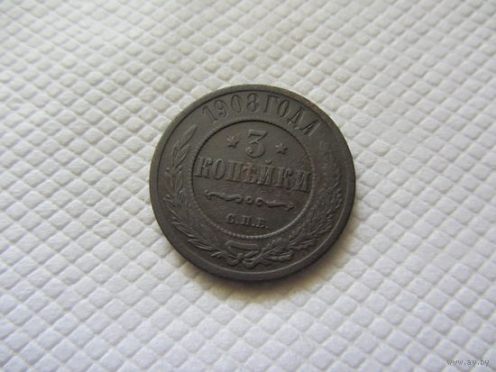 3 копейки 1908 г.