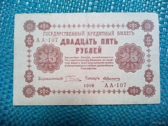 25 рублей 1918
