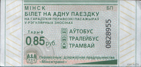 Билет - Талон б/у - Минск 0,85 к. (зак. 190ц - 2023)