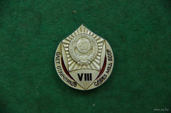Знак " 8 слет отличников  службы  МВД БССР "